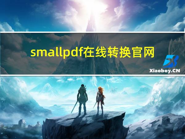 smallpdf在线转换官网的相关图片