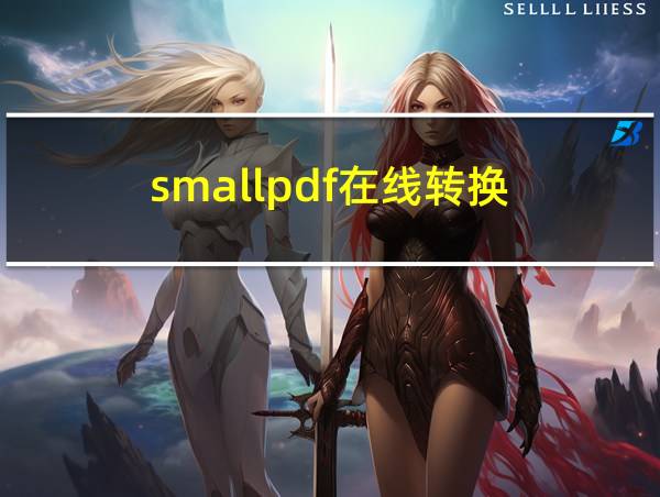 smallpdf在线转换的相关图片