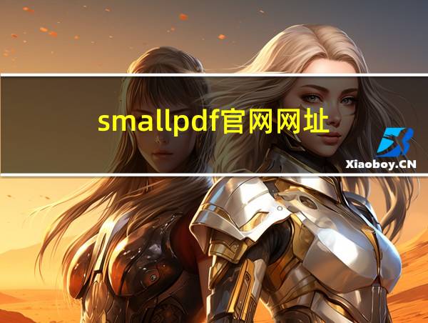 smallpdf官网网址的相关图片