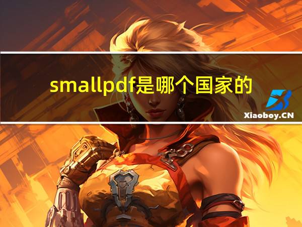 smallpdf是哪个国家的的相关图片