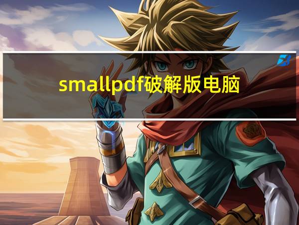 smallpdf破解版电脑的相关图片