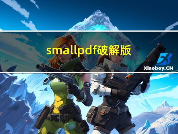 smallpdf破解版的相关图片