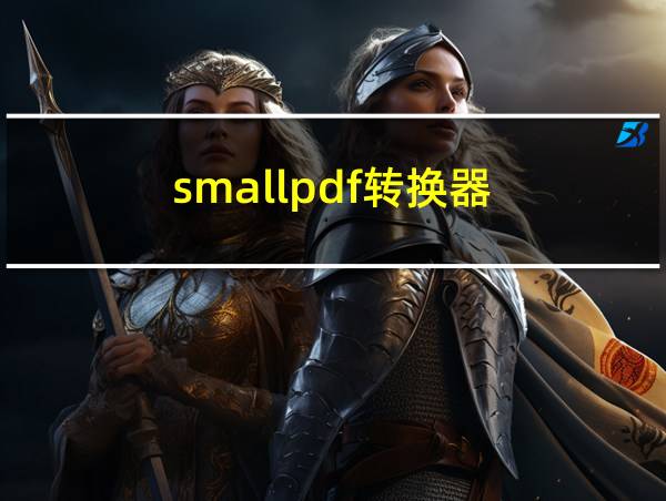 smallpdf转换器的相关图片