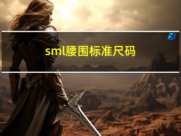 sml腰围标准尺码的相关图片