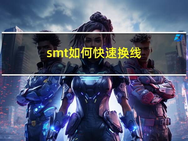 smt如何快速换线的相关图片