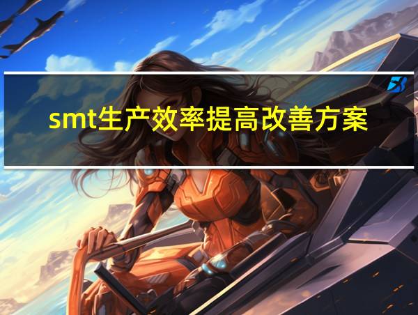 smt生产效率提高改善方案的相关图片