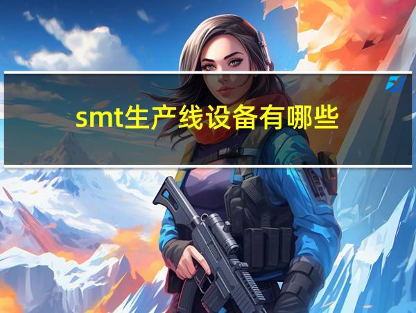 smt生产线设备有哪些的相关图片