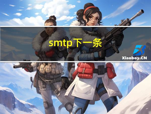 smtp下一条的相关图片