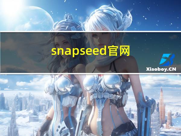 snapseed官网的相关图片