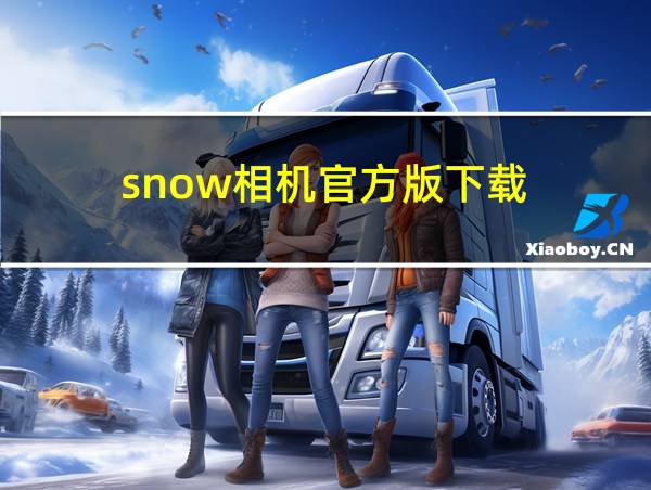 snow相机官方版下载的相关图片