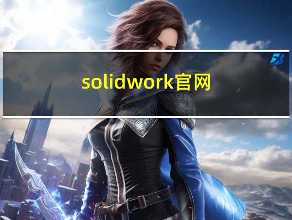 solidwork官网的相关图片