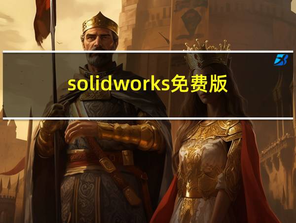 solidworks免费版的相关图片