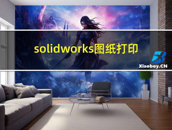 solidworks图纸打印空白的相关图片