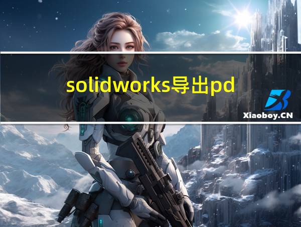 solidworks导出pdf空白的相关图片