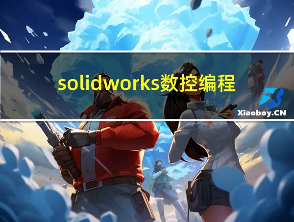 solidworks数控编程教程的相关图片