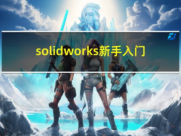 solidworks新手入门制图的相关图片