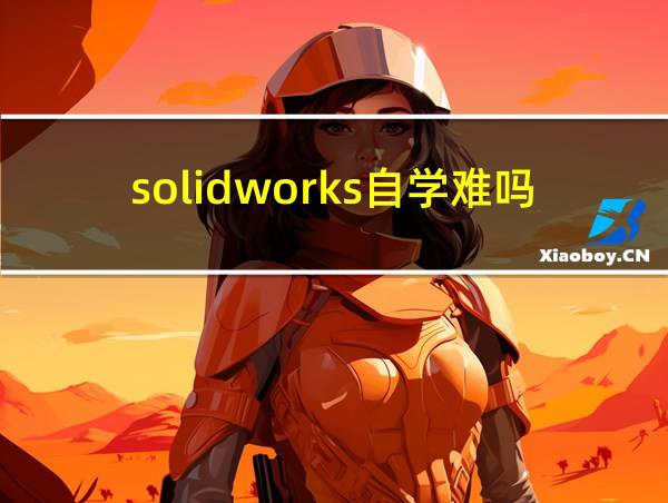 solidworks自学难吗的相关图片