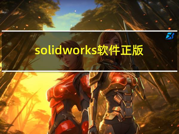 solidworks软件正版的相关图片