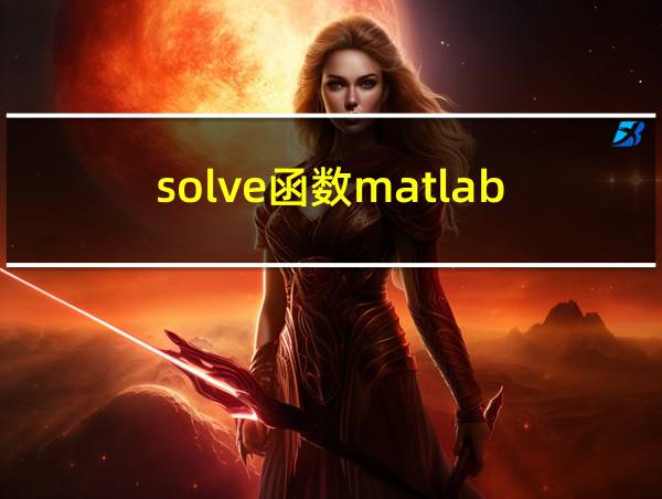 solve函数matlab的相关图片