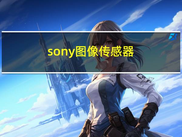 sony图像传感器的相关图片