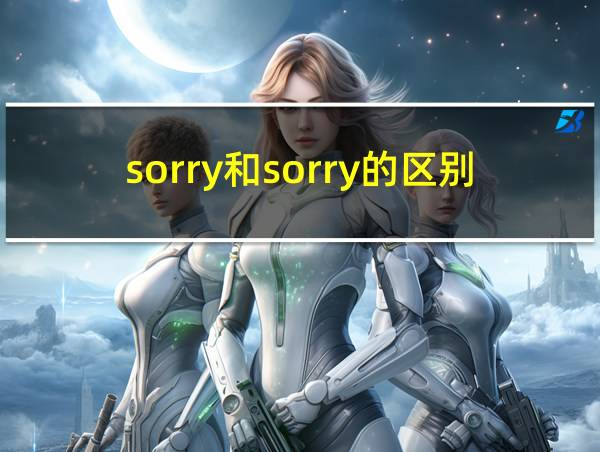 sorry和sorry的区别的相关图片