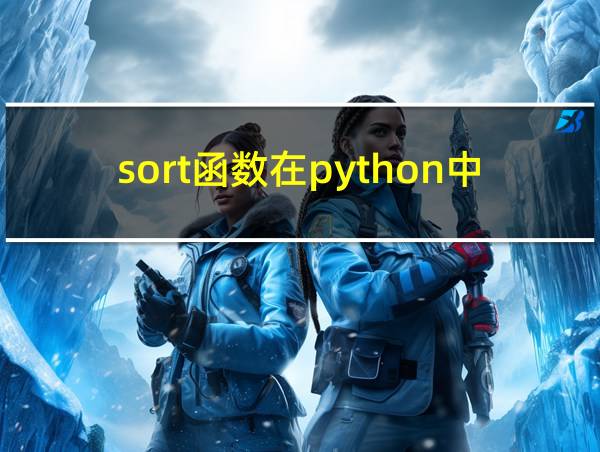 sort函数在python中的用法的相关图片