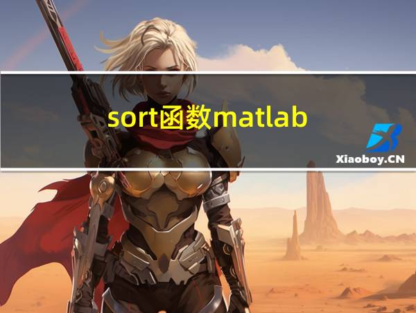 sort函数matlab的相关图片