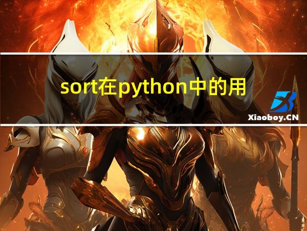 sort在python中的用法的相关图片