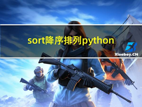 sort降序排列python的相关图片