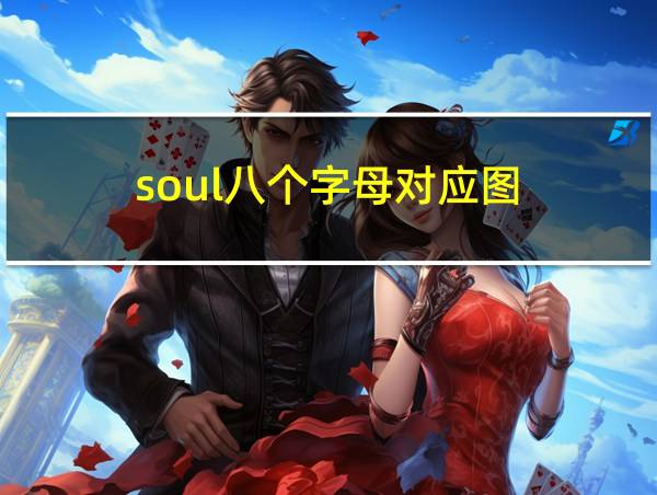 soul八个字母对应图的相关图片