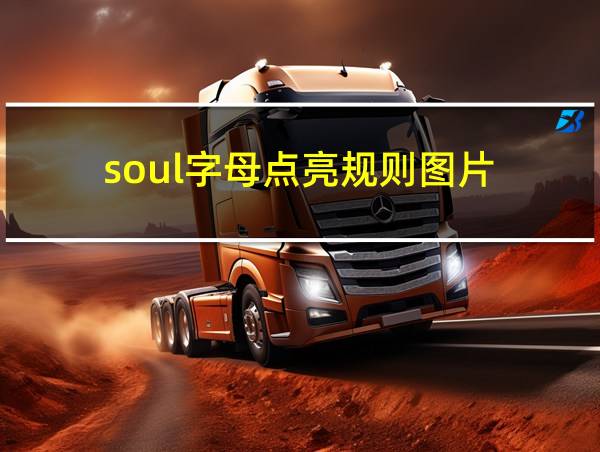 soul字母点亮规则图片的相关图片