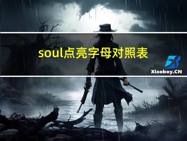 soul点亮字母对照表的相关图片