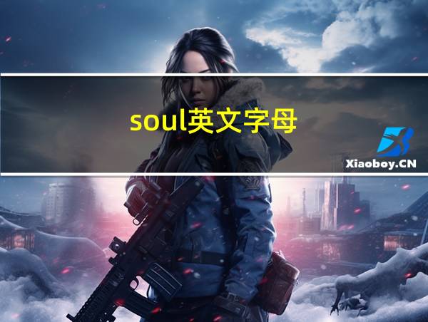 soul英文字母的相关图片