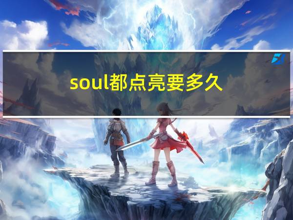 soul都点亮要多久的相关图片