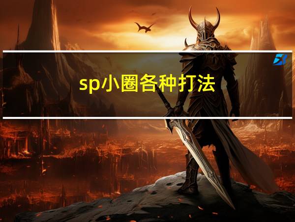 sp小圈各种打法的相关图片