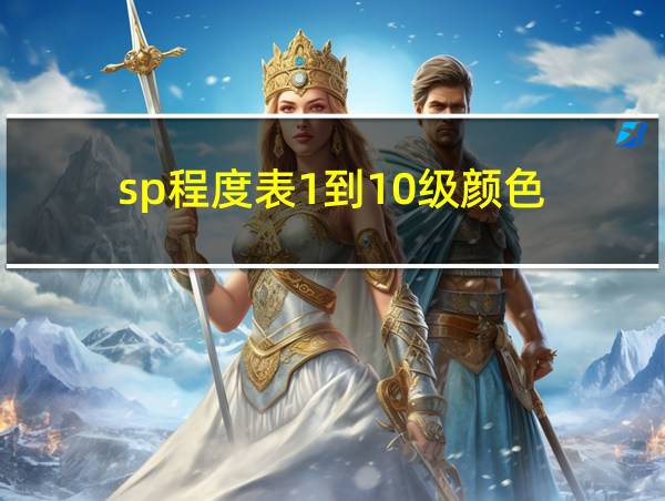 sp程度表1到10级颜色的相关图片