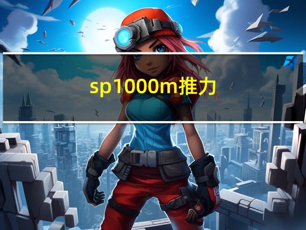 sp1000m推力的相关图片