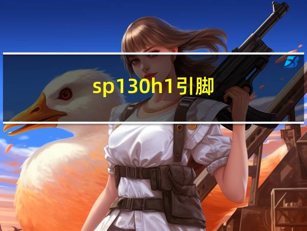 sp130h1引脚的相关图片