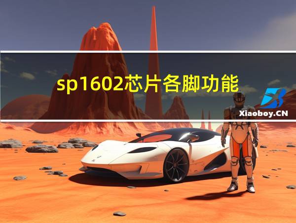 sp1602芯片各脚功能的相关图片