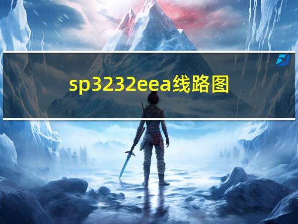 sp3232eea线路图的相关图片