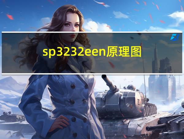 sp3232een原理图的相关图片