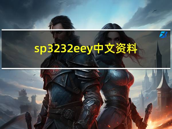 sp3232eey中文资料的相关图片