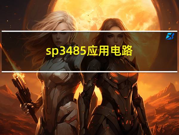 sp3485应用电路的相关图片