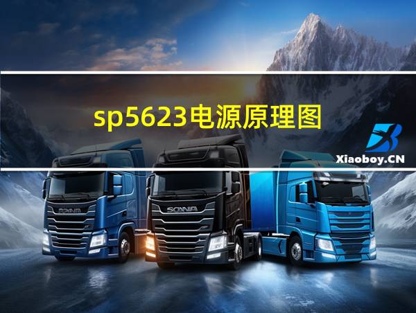 sp5623电源原理图的相关图片