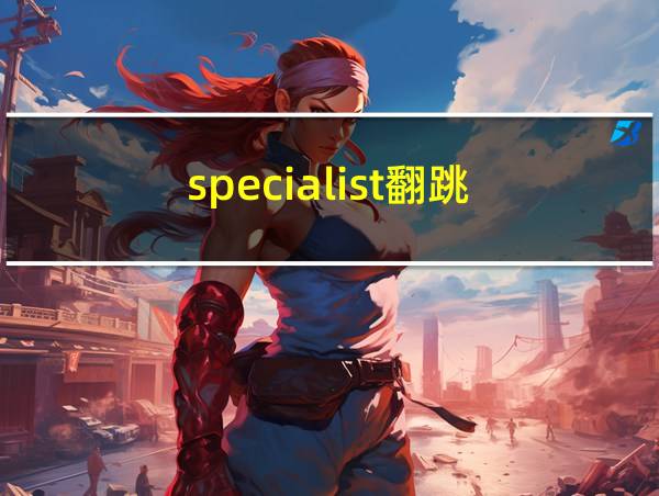 specialist翻跳的相关图片