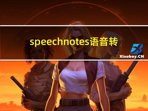 speechnotes语音转文字软件的相关图片