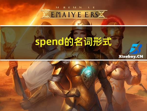 spend的名词形式的相关图片