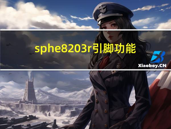 sphe8203r引脚功能的相关图片