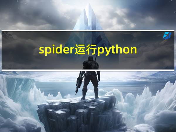 spider运行python的相关图片