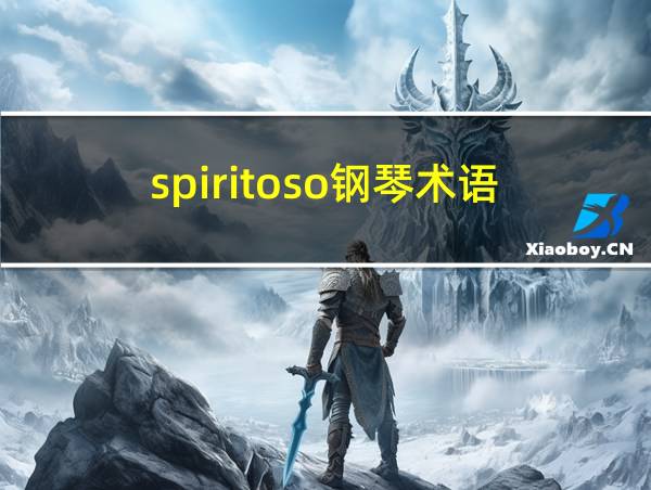 spiritoso钢琴术语的相关图片